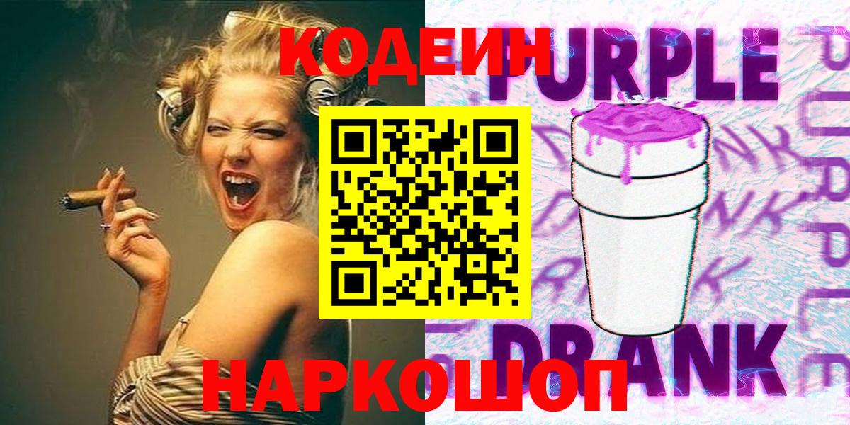 Codein Purple Drank  Вход с VPN  Кодеин Purple Drank  Рязань 