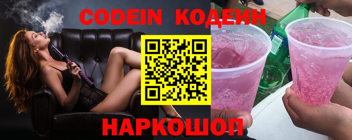 Кодеин Purple Drank Рязань